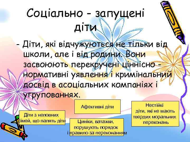 Соціально - запущені діти - Діти, які відчужуються не тільки від школи, але і