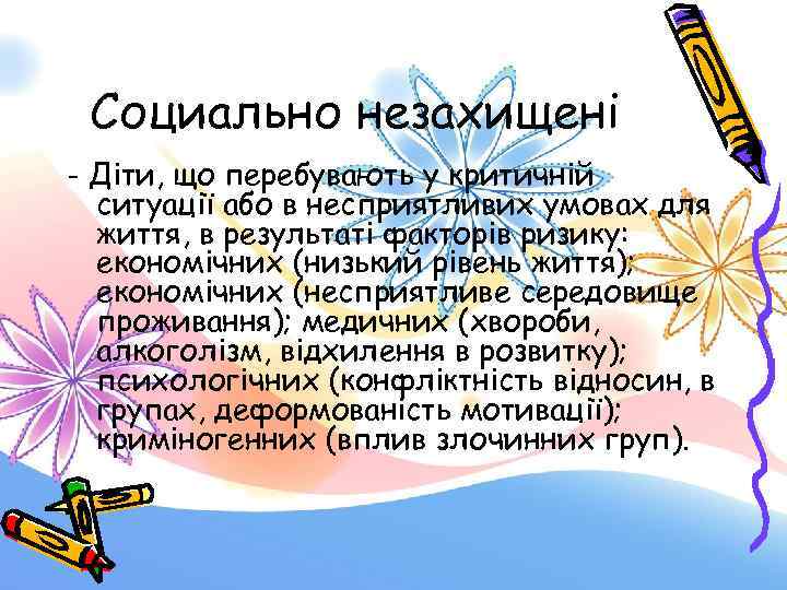 Социально незахищені - Діти, що перебувають у критичній ситуації або в несприятливих умовах для