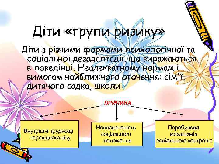 Діти «групи ризику» Діти з різними формами психологічної та соціальної дезадаптації, що виражаються в