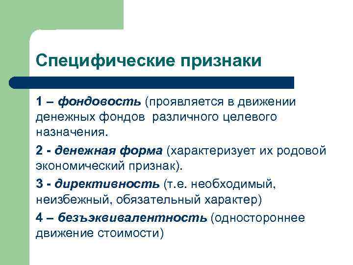 Специфические признаки 1 – фондовость (проявляется в движении денежных фондов различного целевого назначения. 2