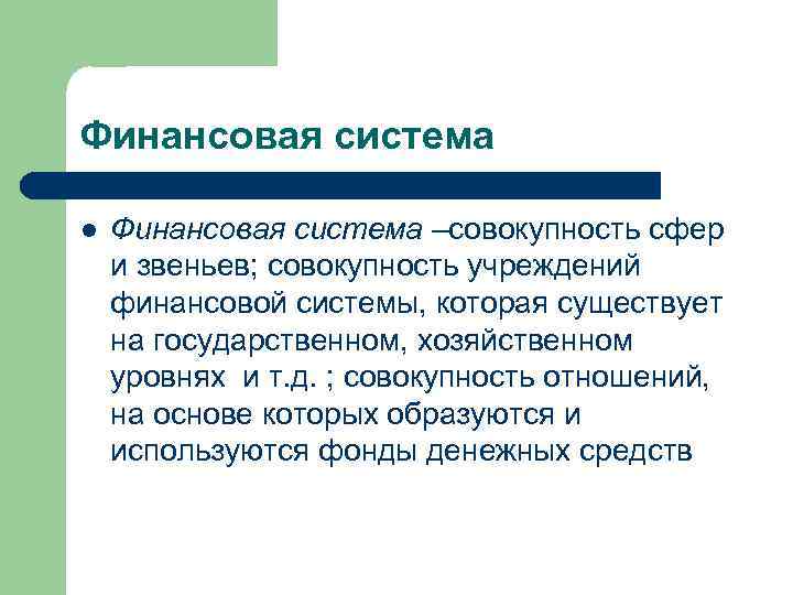 Финансовая система l Финансовая система –совокупность сфер и звеньев; совокупность учреждений финансовой системы, которая