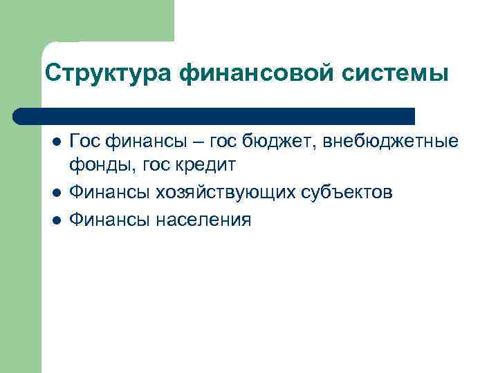 Структура финансовой системы l l l Гос финансы – гос бюджет, внебюджетные фонды, гос