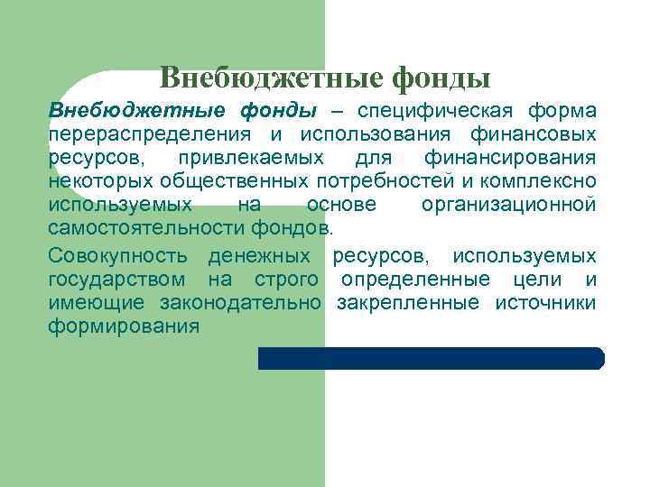 Внебюджетные фонды – специфическая форма перераспределения и использования финансовых ресурсов, привлекаемых для финансирования некоторых