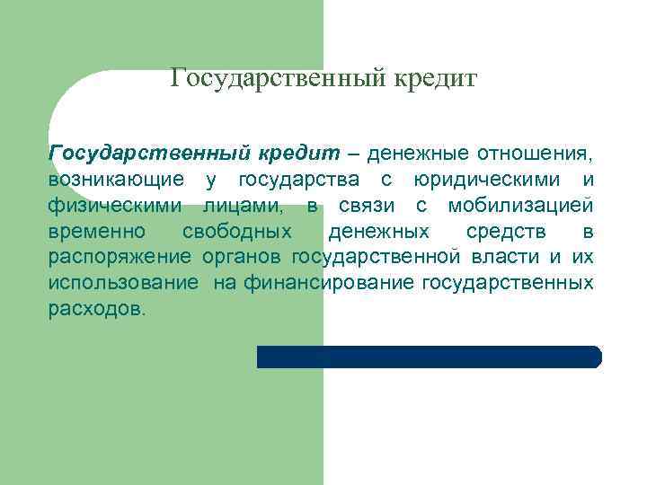 Государственный кредит – денежные отношения, возникающие у государства с юридическими и физическими лицами, в