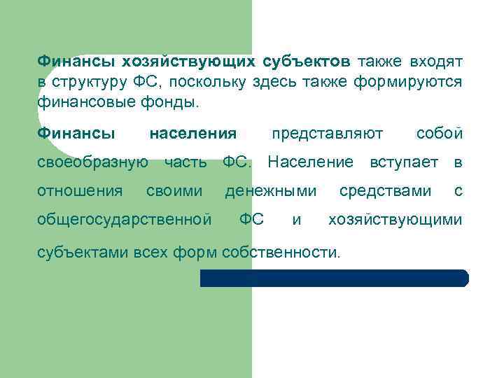 Финансы хозяйствующих субъектов также входят в структуру ФС, поскольку здесь также формируются финансовые фонды.