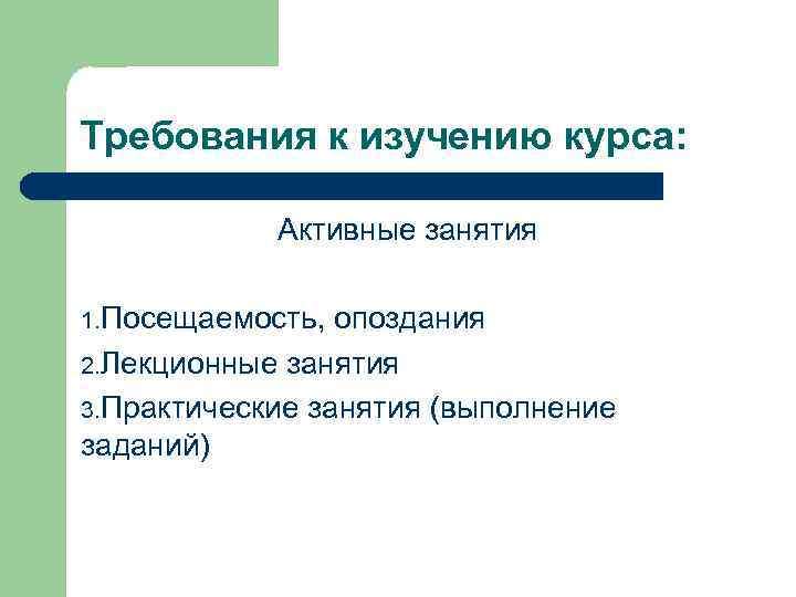 Требования к изучению курса: Активные занятия 1. Посещаемость, опоздания 2. Лекционные занятия 3. Практические