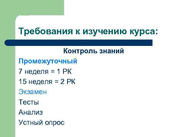 Требования к изучению курса: Контроль знаний Промежуточный 7 неделя = 1 РК 15 неделя