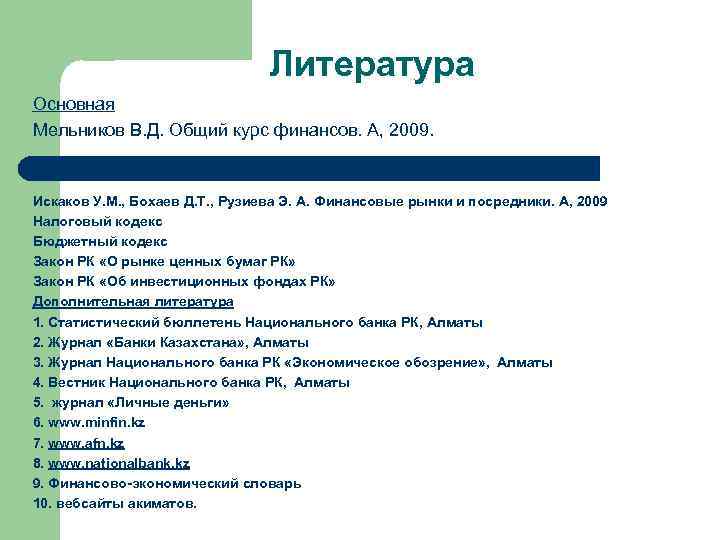 Литература Основная Мельников В. Д. Общий курс финансов. А, 2009. Искаков У. М. ,