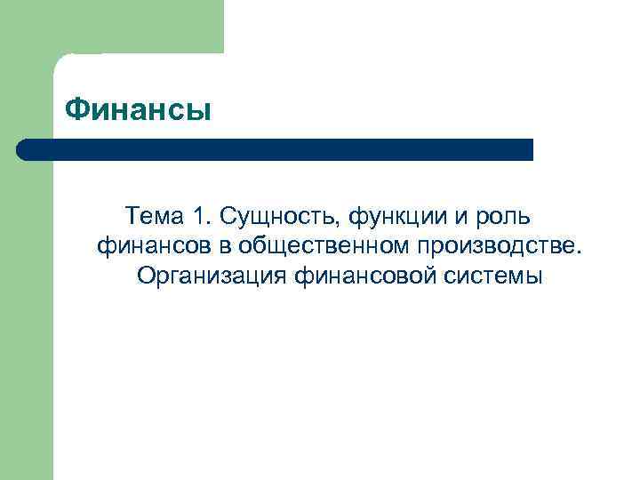 Финансы Тема 1. Сущность, функции и роль финансов в общественном производстве. Организация финансовой системы