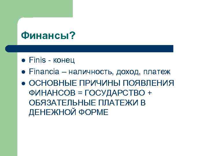 Финансы? l l l Finis - конец Financia – наличность, доход, платеж ОСНОВНЫЕ ПРИЧИНЫ