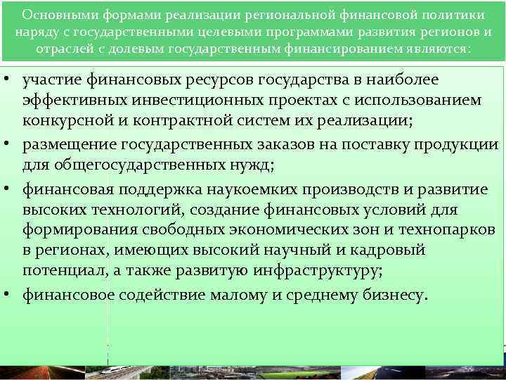 Основными формами реализации региональной финансовой политики наряду с государственными целевыми программами развития регионов и