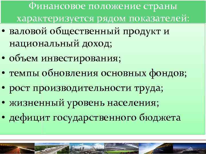  • • • Финансовое положение страны характеризуется рядом показателей: валовой общественный продукт и