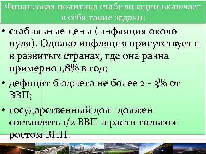 Финансовая политика стабилизации включает в себя такие задачи: • стабильные цены (инфляция около нуля).