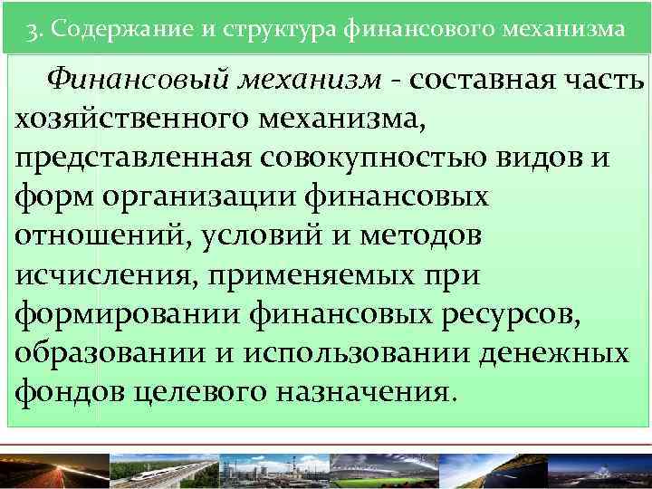 3. Содержание и структура финансового механизма Финансовый механизм - составная часть хозяйственного механизма, представленная