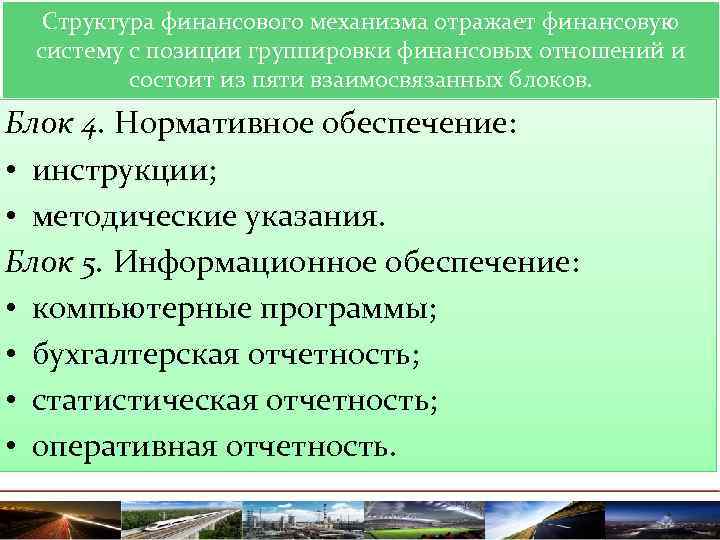 Структура финансового механизма отражает финансовую систему с позиции группировки финансовых отношений и состоит из