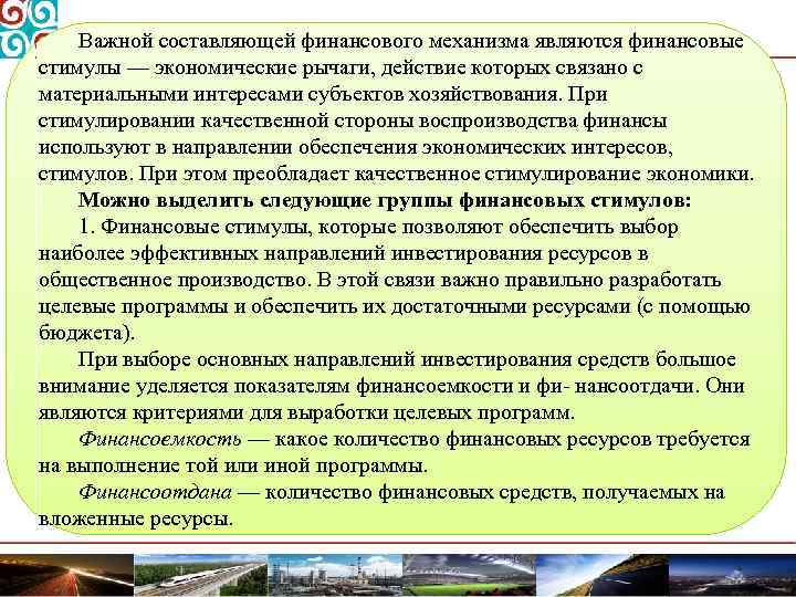 Важной составляющей финансового механизма являются финансовые стимулы — экономические рычаги, действие которых связано с