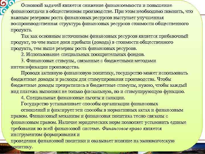 Основной задачей является снижение финансоемкости и повышение финансоотдачи в общественном производстве. При этом необходимо