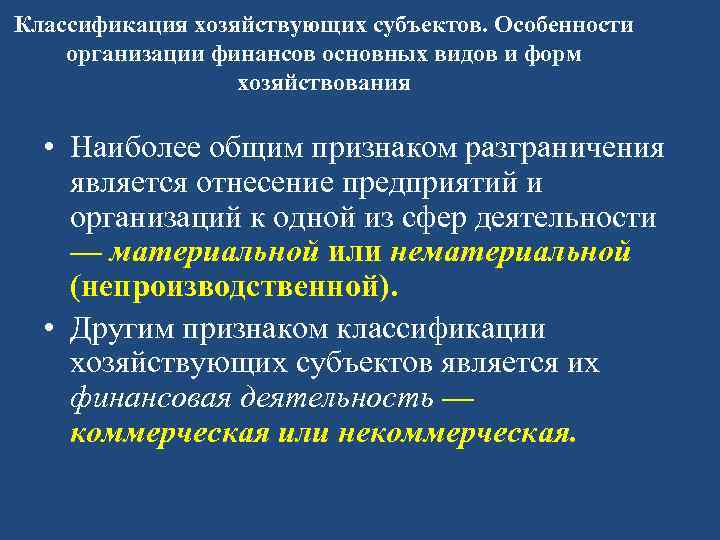 Классификация хозяйствующих субъектов. Особенности организации финансов основных видов и форм хозяйствования • Наиболее общим