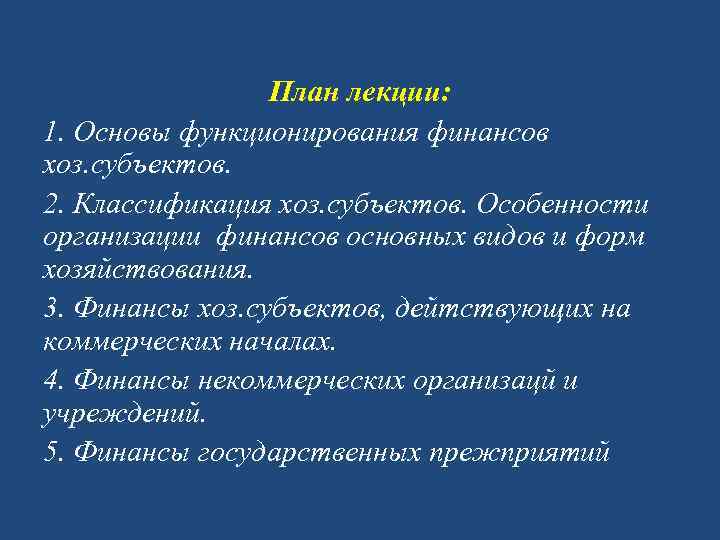 План лекции: 1. Основы функционирования финансов хоз. субъектов. 2. Классификация хоз. субъектов. Особенности организации