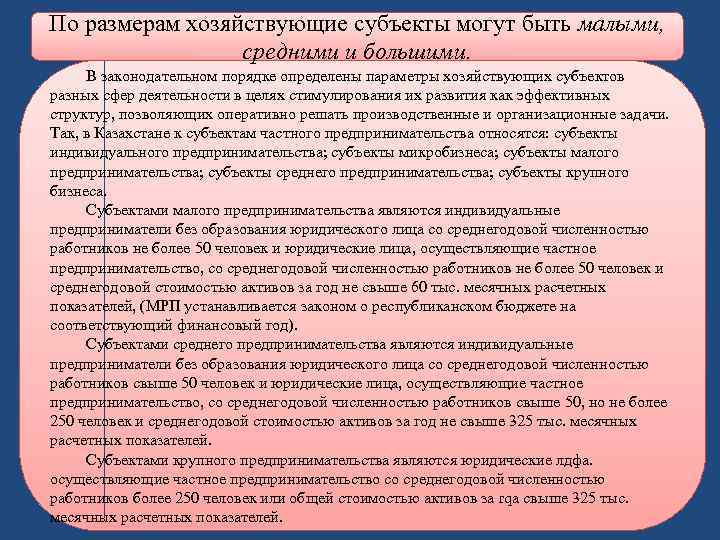 По размерам хозяйствующие субъекты могут быть малыми, средними и большими. В законодательном порядке определены