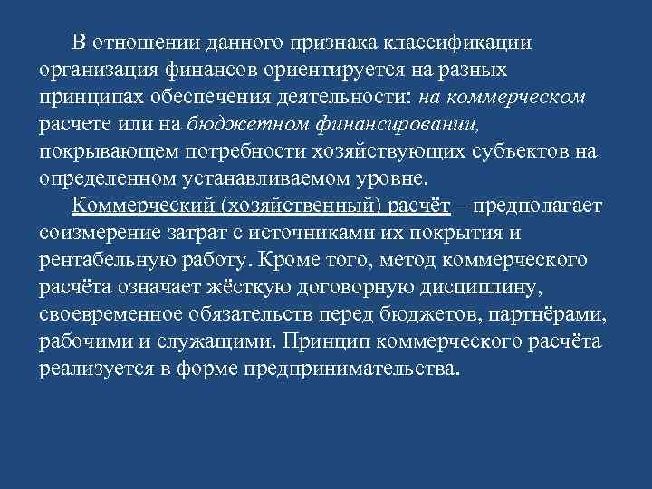 В отношении данного признака классификации организация финансов ориентируется на разных принципах обеспечения деятельности: на