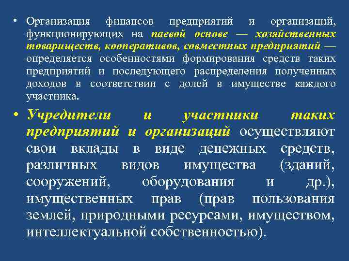  • Организация финансов предприятий и организаций, функционирующих на паевой основе — хозяйственных товариществ,