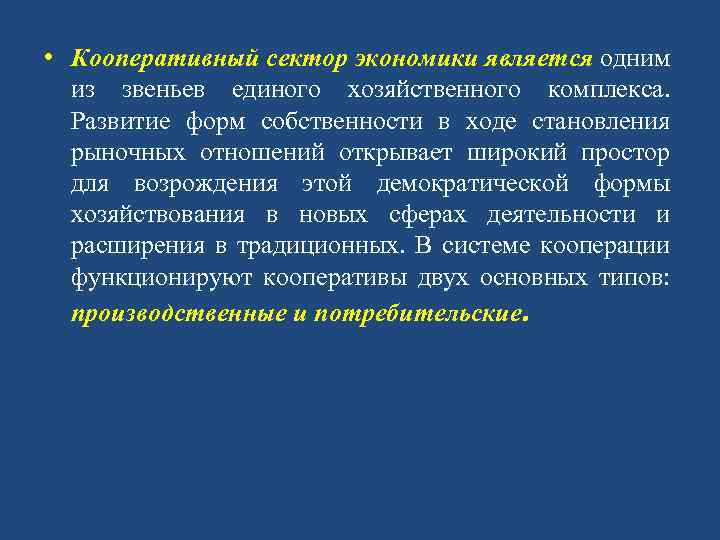  • Кооперативный сектор экономики является одним из звеньев единого хозяйственного комплекса. Развитие форм