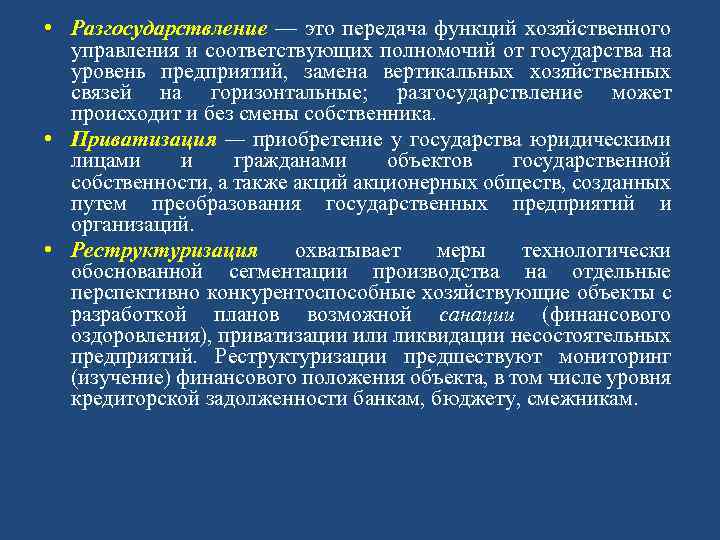  • Разгосударствление — это передача функций хозяйственного управления и соответствующих полномочий от государства