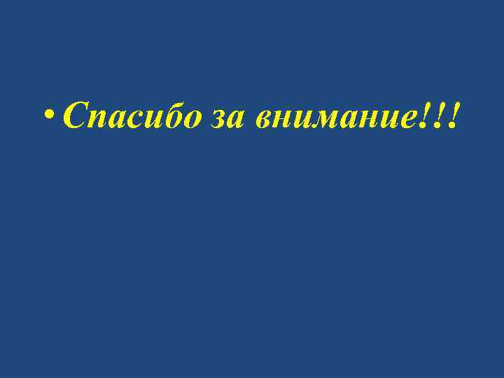  • Спасибо за внимание!!! 