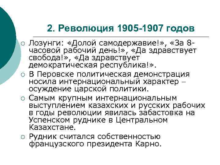 2. Революция 1905 -1907 годов ¡ ¡ Лозунги: «Долой самодержавие!» , «За 8 часовой
