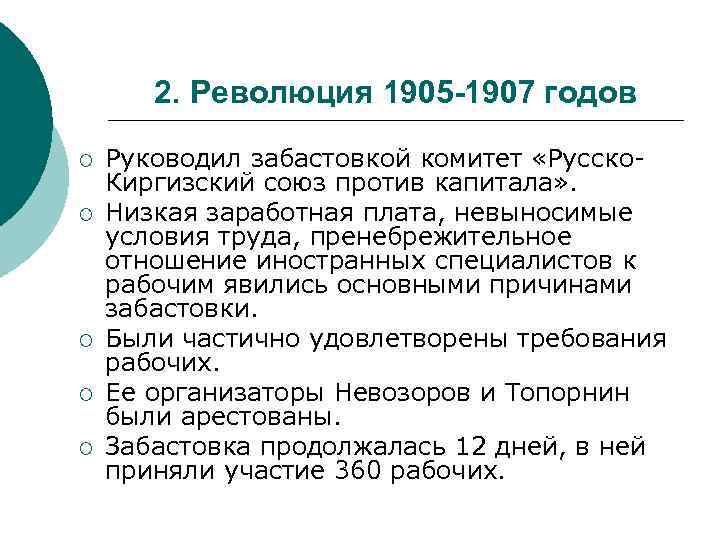 2. Революция 1905 -1907 годов ¡ ¡ ¡ Руководил забастовкой комитет «Русско. Киргизский союз