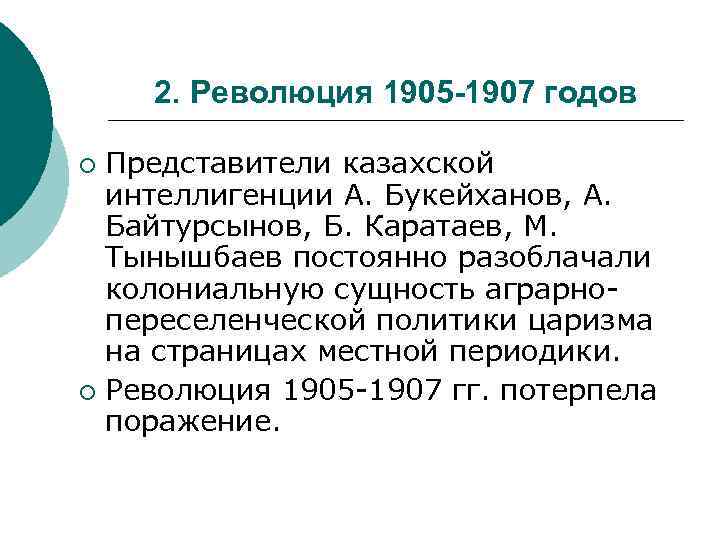 2. Революция 1905 -1907 годов Представители казахской интеллигенции А. Букейханов, А. Байтурсынов, Б. Каратаев,