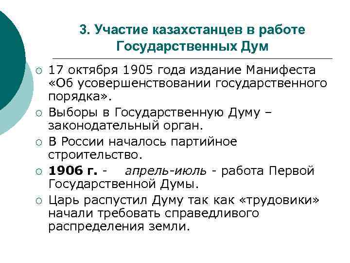 3. Участие казахстанцев в работе Государственных Дум ¡ ¡ ¡ 17 октября 1905 года