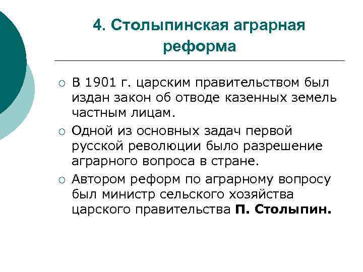 4. Столыпинская аграрная реформа ¡ ¡ ¡ В 1901 г. царским правительством был издан
