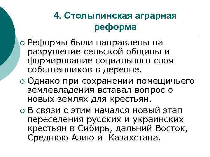 4. Столыпинская аграрная реформа Реформы были направлены на разрушение сельской общины и формирование социального