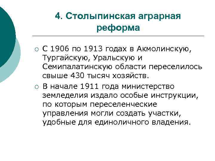 4. Столыпинская аграрная реформа ¡ ¡ С 1906 по 1913 годах в Акмолинскую, Тургайскую,