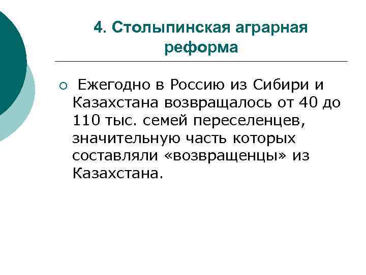 4. Столыпинская аграрная реформа ¡ Ежегодно в Россию из Сибири и Казахстана возвращалось от