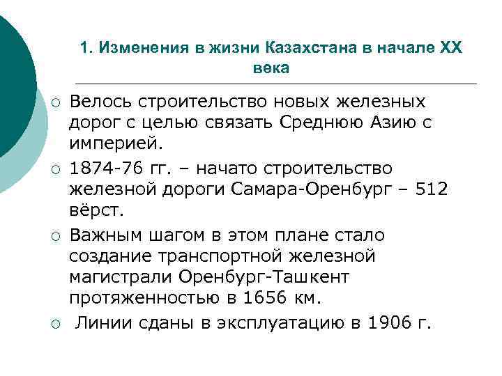 1. Изменения в жизни Казахстана в начале XX века ¡ ¡ Велось строительство новых