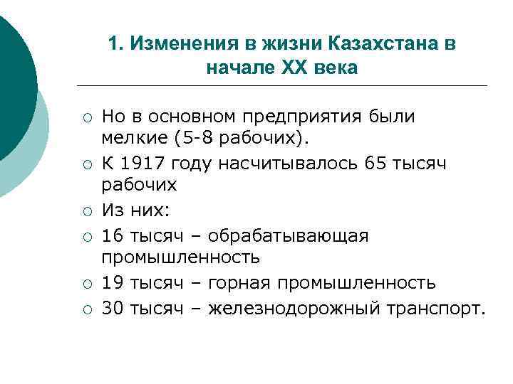1. Изменения в жизни Казахстана в начале XX века ¡ ¡ ¡ Но в