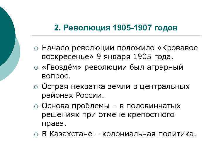 2. Революция 1905 -1907 годов ¡ ¡ ¡ Начало революции положило «Кровавое воскресенье» 9