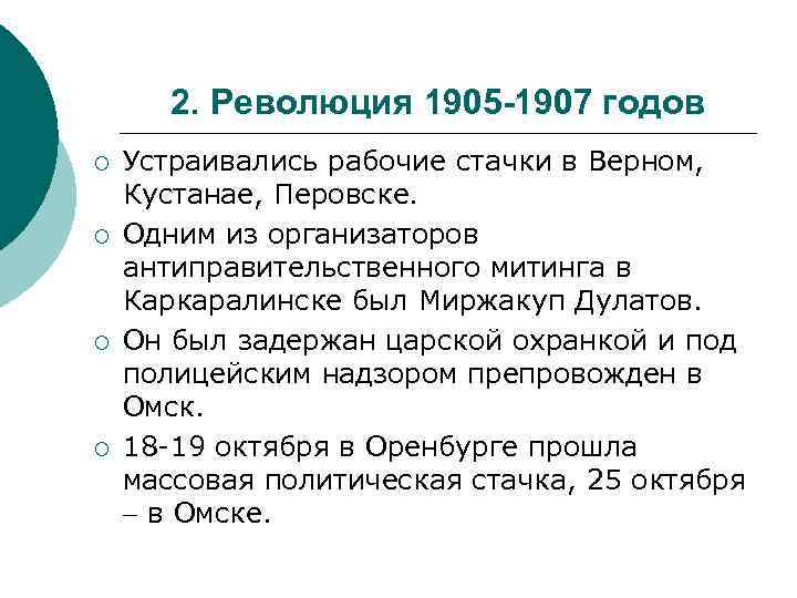 2. Революция 1905 -1907 годов ¡ ¡ Устраивались рабочие стачки в Верном, Кустанае, Перовске.