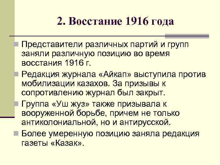 2. Восстание 1916 года n Представители различных партий и групп заняли различную позицию во