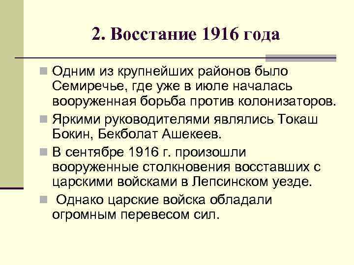 2. Восстание 1916 года n Одним из крупнейших районов было Семиречье, где уже в