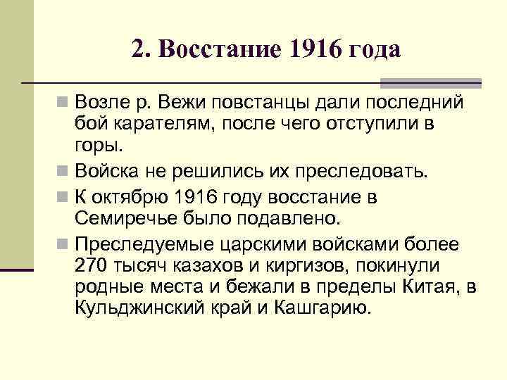 2. Восстание 1916 года n Возле р. Вежи повстанцы дали последний бой карателям, после