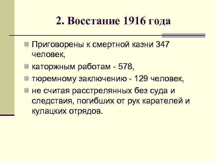 2. Восстание 1916 года n Приговорены к смертной казни 347 человек, n каторжным работам