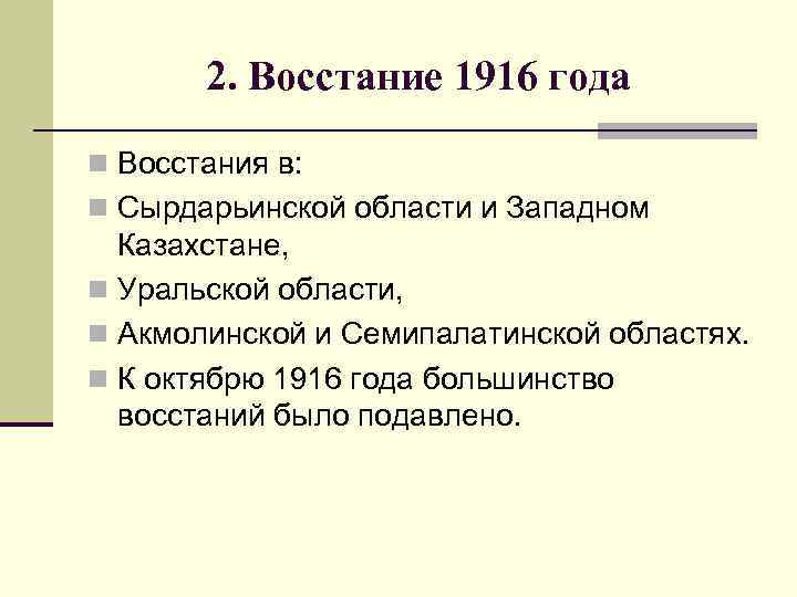 2. Восстание 1916 года n Восстания в: n Сырдарьинской области и Западном Казахстане, n