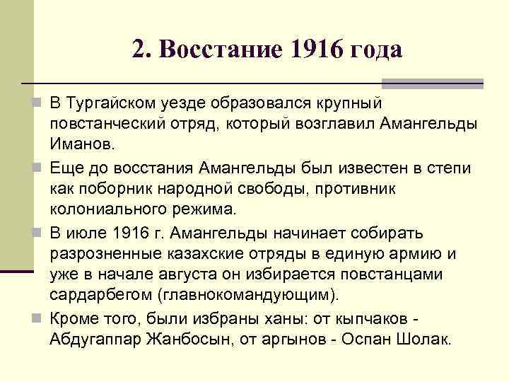 2. Восстание 1916 года n В Тургайском уезде образовался крупный повстанческий отряд, который возглавил