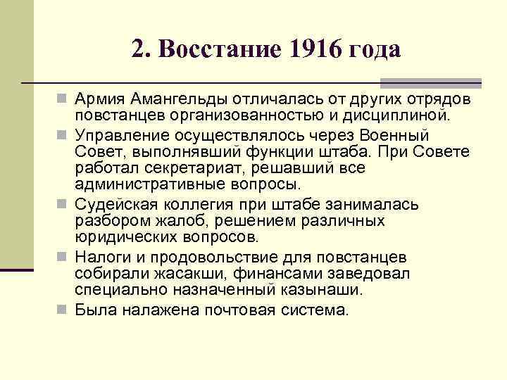 2. Восстание 1916 года n Армия Амангельды отличалась от других отрядов n n повстанцев