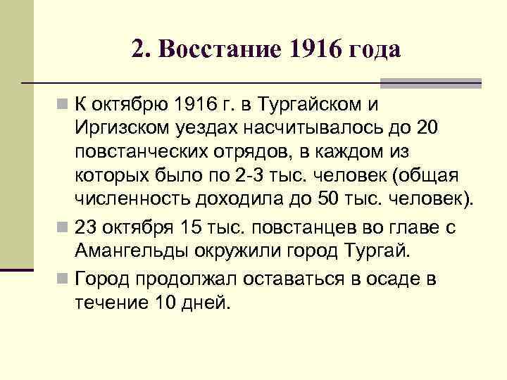 2. Восстание 1916 года n К октябрю 1916 г. в Тургайском и Иргизском уездах