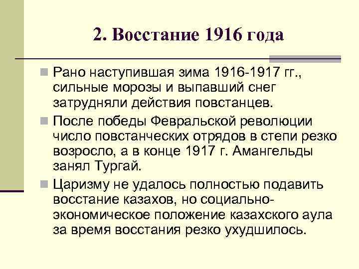 2. Восстание 1916 года n Рано наступившая зима 1916 -1917 гг. , сильные морозы